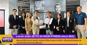 ม.พะเยา จับมือ Jetts 24 Hour Fitness ลงนาม MOU พัฒนานิสิตวิทยาศาสตร์การออกกำลังกายและการกีฬา สร้างบัณฑิตคุณภาพตอบโจทย์อุตสาหกรรมฟิตเนส > </a><div style=