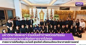 มหาวิทยาลัยพะเยา ร่วมเป็นเจ้าภาพสวดอภิธรรมและแสดงความอาลัยต่อการจากไปของ ศาสตราจารย์เกียรติคุณ ดร.ไมตรี สุทธจิตต์ อดีตคณบดีคณะวิทยาศาสตร์การแพทย์ > </a><div style=
