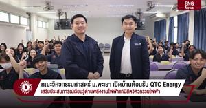 คณะวิศวกรรมศาสตร์ ม.พะเยา เปิดบ้านต้อนรับ QTC Energy  เสริมประสบการณ์เรียนรู้ด้านพลังงานไฟฟ้าแก่นิสิตวิศวกรรมไฟฟ้า > </a><div style=