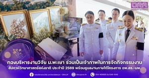 กองบริหารงานวิจัย ม.พะเยา ร่วมเป็นเจ้าภาพในการจัดกิจกรรมงานสัปดาห์วิทยาศาสตร์แห่งชาติ ประจำปี 2569 พร้อมชูผลงานภายใต้โครงการ อพ.สธ.-มพ. > </a><div style=