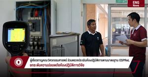 ผู้เชี่ยวชาญคณะวิศวกรรมศาสตร์ ร่วมตรวจประเมินห้องปฏิบัติการตามมาตรฐาน ESPReL ยกระดับความปลอดภัยห้องปฏิบัติการวิจัย > </a><div style=