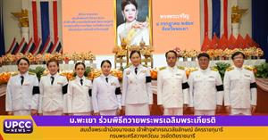 ม.พะเยา ร่วมพิธีถวายพระพรเฉลิมพระเกียรติ สมเด็จพระเจ้าน้องนางเธอ เจ้าฟ้าจุฬาภรณวลัยลักษณ์ อัครราชกุมารี กรมพระศรีสวางควัฒน วรขัตติยราชนารี > </a><div style=