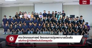 คณะวิศวกรรมศาสตร์ จัดอบรมการปฐมพยาบาลเบื้องต้น เสริมทักษะผู้นำนิสิตพร้อมรับมือเหตุฉุกเฉิน > </a><div style=
