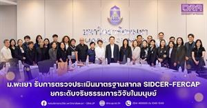 ม.พะเยา รับการตรวจประเมินมาตรฐานสากล SIDCER-FERCAP ยกระดับจริยธรรมการวิจัยในมนุษย์ > </a><div style=