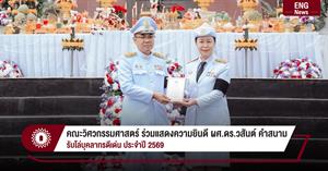 คณะวิศวกรรมศาสตร์ ร่วมแสดงความยินดี ผู้ช่วยศาสตราจารย์ ดร.วสันต์ คำสนาม รับโล่บุคลากรดีเด่น ประจำปี 2569 > </a><div style=