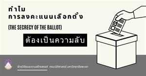 เลือกตั้งต้องเป็นความลับ > </a><div style=