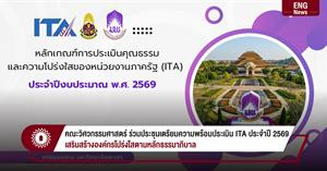คณะวิศวกรรมศาสตร์ ร่วมประชุมเตรียมความพร้อมประเมิน ITA ประจำปี 2569 เสริมสร้างองค์กรโปร่งใสตามหลักธรรมาภิบาล > </a><div style=