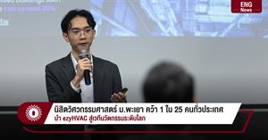 นิสิตวิศวกรรมศาสตร์ ม.พะเยา คว้า 1 ใน 25 คนทั่วประเทศ นำ ezyHVAC สู่เวทีนวัตกรรมระดับโลก > </a><div style=