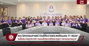 คณะวิศวกรรมศาสตร์ ร่วมพิธีถวายพระพรชัยมงคล 71 พรรษา สมเด็จพระกนิษฐาธิราชเจ้า กรมสมเด็จพระเทพรัตนราชสุดาฯ สยามบรมราชกุมารี > </a><div style=