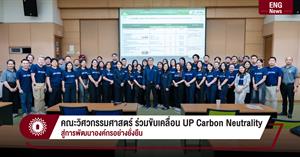 คณะวิศวกรรมศาสตร์ ร่วมขับเคลื่อน UP Carbon Neutrality สู่การพัฒนาองค์กรอย่างยั่งยืน > </a><div style=