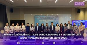 ม.พะเยา ร่วมจัดเวทีเสวนา “Life Long Learning by Learning City” ในงาน Thailand Research Expo 2025 > </a><div style=