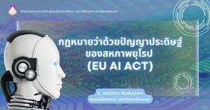 กฎหมายว่าด้วยปัญญาประดิษฐ์ของสหภาพยุโรป  (EU AI Act) > </a><div style=