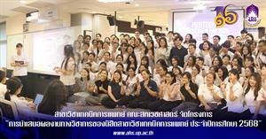 การนำเสนอผลงานทางวิชาการของนิสิตสาขาวิชาเทคนิคการแพทย์  ประจำปีการศึกษา 2568 > </a><div style=