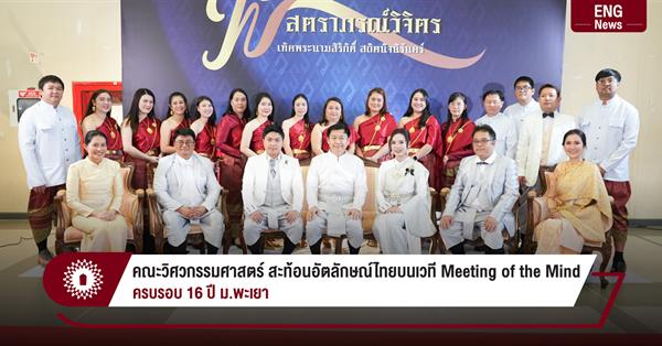 คณะวิศวกรรมศาสตร์ สะท้อนอัตลักษณ์ไทยบนเวที Meeting of the Mind
ครบรอบ 16 ปี ม.พะเยา