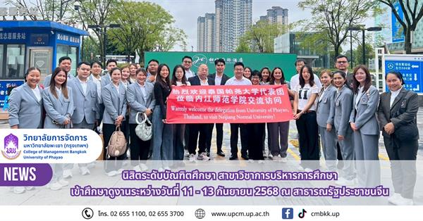 วิทยาลัยการจัดการ นิสิตระดับบัณฑิตศึกษา สาขาวิชาการบริหารการศึกษา เข้าศึกษาดูงานระหว่างวันที่ 11 - 13 กันยายน 2568 ณ สาธารณรัฐประชาชนจีน