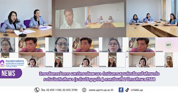 วิทยาลัยการจัดการ มหาวิทยาลัยพะเยา ดำเนินการสอบคัดเลือกเข้าศึกษาต่อ
ระดับบัณฑิตศึกษา (ระดับปริญญาโท ) ภาคเรียนที่ 2 ปีการศึกษา 2568