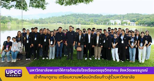 มหาวิทยาลัยพะเยาให้การต้อนรับโรงเรียนดงขุยวิทยาคม จังหวัดเพชรบูรณ์ เข้าศึกษาดูงาน เตรียมความพร้อมนักเรียนก้าวสู่รั้วมหาวิทยาลัย