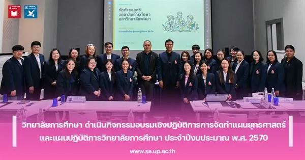 วิทยาลัยการศึกษา ดำเนินกิจกรรมอบรมเชิงปฏิบัติการการจัดทำแผนยุทธศาสตร์และแผนปฏิบัติการวิทยาลัยการศึกษา ประจำปีงบประมาณ พ.ศ. 2570