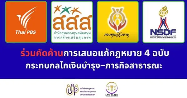ร่วมคัดค้านการเสนอแก้กฎหมาย 4 ฉบับ กระทบกลไกเงินบำรุง–ภารกิจสาธารณะ ตั้งคำถามกระบวนการมีส่วนร่วม
