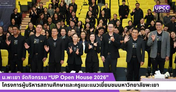 กิจกรรม “UP Open House 2026” ภายใต้โครงการผู้บริหารสถานศึกษา และครูแนะแนวเยี่ยมชมมหาวิทยาลัยพะเยา ประจำปีการศึกษา 2569 