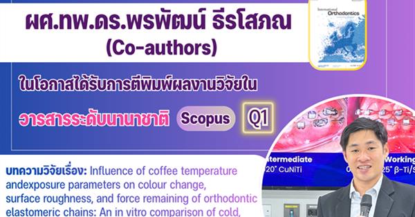คณะทันตแพทยศาสตร์ มหาวิทยาลัยพะเยา ขอแสดงความยินดีกับ ผศ.ทพ.ดร.พรพัฒน์ ธีรโสภณ (Co-authors) ในโอกาสได้รับการตีพิมพ์ผลงานวิจัยในวารสารระดับนานาชาติ ฐานข้อมูล Scopus Q1