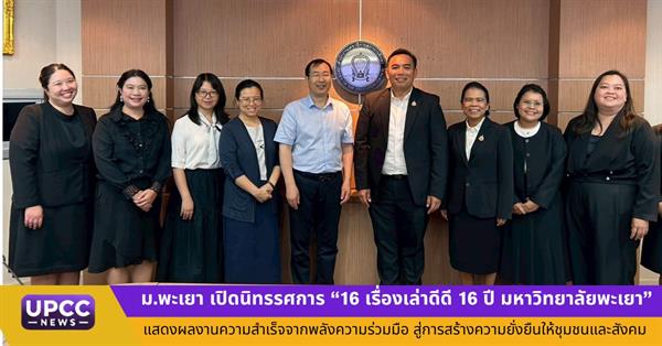 ม.พะเยา จับมือเซี่ยงไฮ้-กสศ. เดินสายสร้างความร่วมมือระดับนานาชาติ ร่วมกับ UNESCO Bangkok มุ่งขับเคลื่อนเครือข่ายเมืองแห่งการเรียนรู้เพื่อลดความเหลื่อมล้ำ