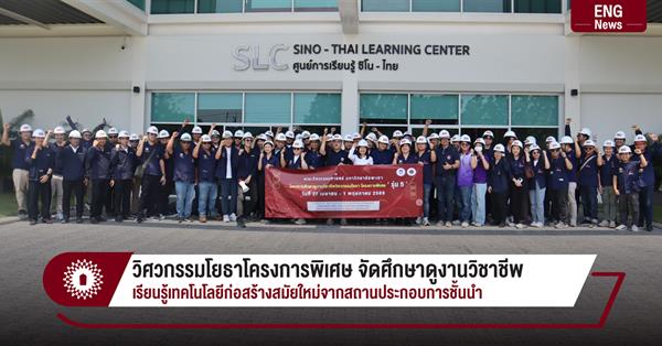 วิศวกรรมโยธาโครงการพิเศษ จัดศึกษาดูงานวิชาชีพ
เรียนรู้เทคโนโลยีก่อสร้างสมัยใหม่จากสถานประกอบการชั้นนำ