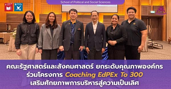 คณะรัฐศาสตร์และสังคมศาสตร์ ยกระดับคุณภาพองค์กร ร่วมโครงการ Coaching EdPEx To 300 เสริมศักยภาพการบริหารสู่ความเป็นเลิศ
