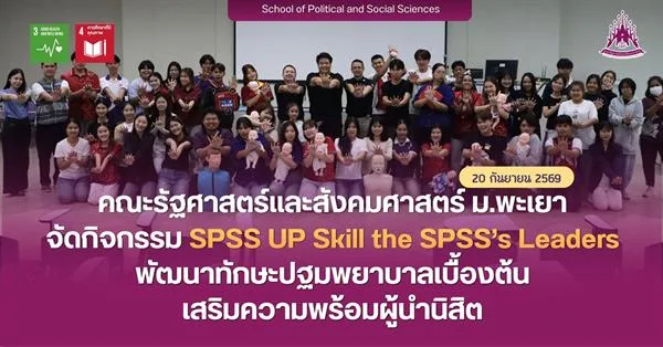 คณะรัฐศาสตร์และสังคมศาสตร์ จัดอบรมเชิงปฏิบัติการ “ทักษะการพูดในที่สาธารณะ และการสื่อสารของผู้นำนิสิต” พัฒนาศักยภาพผู้นำนิสิต