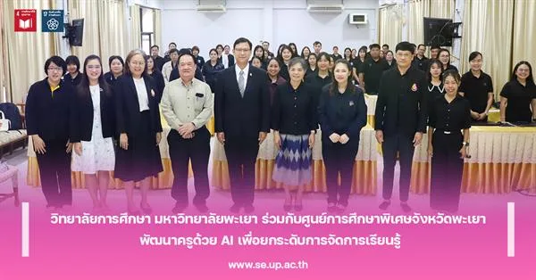 วิทยาลัยการศึกษา มหาวิทยาลัยพะเยา ร่วมกับศูนย์การศึกษาพิเศษจังหวัดพะเยา พัฒนาครูด้วย AI เพื่อยกระดับการจัดการเรียนรู้