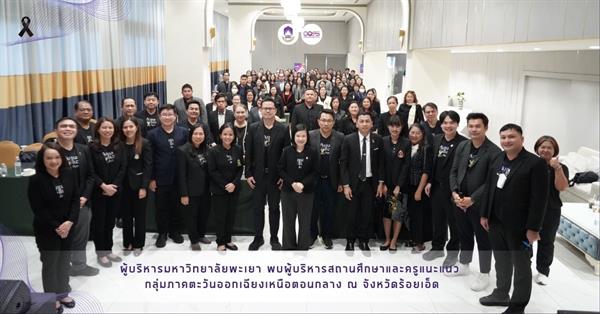 ผู้บริหารมหาวิทยาลัยพะเยา พบผู้บริหารสถานศึกษาและครูแนะแนว กลุ่มภาคตะวันออกเฉียงเหนือตอนกลาง ณ จังหวัดร้อยเอ็ด