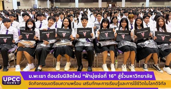 ตอนรับนิสิตใหม่มหาวิทยาลัยพะเยา