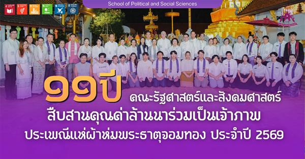 คณะรัฐศาสตร์และสังคมศาสตร์ มหาวิทยาลัยพะเยา ร่วมเป็นเจ้าภาพประเพณีแห่ผ้าห่มพระธาตุจอมทอง ประจำปี 2569