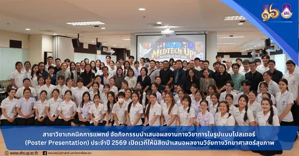 สาขาวิชาเทคนิคการแพทย์ จัดกิจกรรมนำเสนอผลงานทางวิชาการในรูปแบบโปสเตอร์ (Poster Presentation) ประจำปี 2569 เปิดเวทีให้นิสิตนำเสนอผลงานวิจัยทางวิทยาศาสตร์สุขภาพ