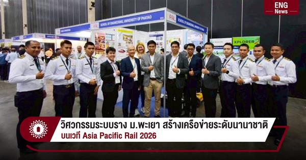 วิศวกรรมระบบราง ม.พะเยา สร้างเครือข่ายระดับนานาชาติ
บนเวที Asia Pacific Rail 2026