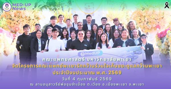 คณะแพทยศาสตร์ ม.พะเยา จัดโครงการ “คณะแพทย์พะเยารักกว๊าน ร่วมใจเก็บขยะ ดูแลกว๊านพะเยา”