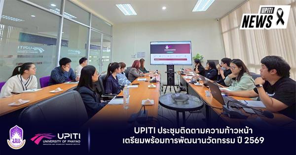 UPITI ประชุมติดตามความก้าวหน้าเตรียมพร้อมการพัฒนานวัตกรรม ปี 2569