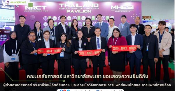 คณะเภสัชศาสตร์ มหาวิทยาลัยพะเยา ขอแสดงความยินดีกับ ผู้ช่วยศาสตราจารย์ ดร.มาลีรักษ์ อัตต์สินทอง