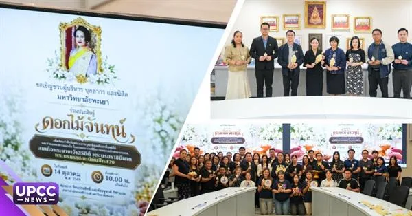 มหาวิทยาลัยพะเยา ร่วมใจประดิษฐ์ดอกไม้จันทน์ ถวายความอาลัย สมเด็จพระนางเจ้าสิริกิติ์ พระบรมราชินีนาถ พระบรมราชชนนีพันปีหลวง