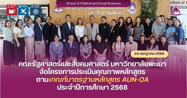 คณะรัฐศาสตร์และสังคมศาสตร์ มหาวิทยาลัยพะเยา จัดโครงการประเมินคุณภาพหลักสูตรตามเกณฑ์มาตรฐานหลักสูตร AUN-QA ประจำปีการศึกษา 2568