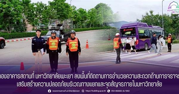กองอาคารสถานที่ มหาวิทยาลัยพะเยา ลงพื้นที่ติดตามการอำนวยความสะดวกด้านการจราจร เสริมสร้างความปลอดภัยบริเวณทางแยกและจุดสัญจรภายในมหาวิทยาลัย