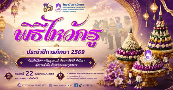 วิทยาลัยการจัดการ พิธีไหว้ครู ประจำปีการศึกษา 2569 
"น้อมจิตวันทา กตัญญูกตเวที สืบสานศิษย์ดี มิศรัทธา สู่ความสำเร็จ ด้วยปัญญาและคุณธรรม"