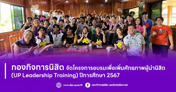 กองกิจการนิสิต จัดโครงการอบรมเพื่อเพิ่มศักยภาพผู้นำนิสิต (UP Leadership Training) ปีการศึกษา 2567
