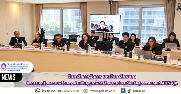 วิทยาลัยการจัดการ จัดกิจกรรมเตรียมความพร้อมการประเมินคุณภาพการศึกษาภายในระดับหลักสูตรตามเกณฑ์ AUN-QA