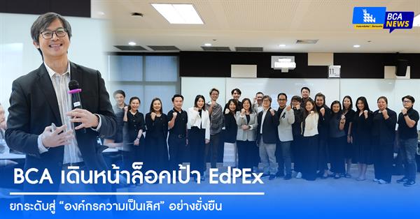 BCA เดินหน้าล็อคเป้า EdPEx ยกระดับสู่ “องค์กรความเป็นเลิศ” อย่างยั่งยืน