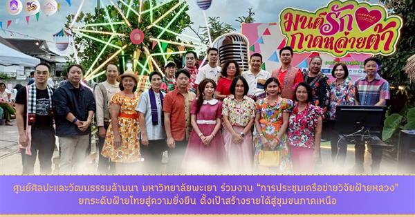 ศูนย์ศิลปะและวัฒนธรรมล้านนา มหาวิทยาลัยพะเยา ร่วมงาน “การประชุมเครือข่ายวิจัยฝ้ายหลวง” ยกระดับฝ้ายไทยสู่ความยั่งยืน ตั้งเป้าสร้างรายได้สู่ชุมชนภาคเหนือ