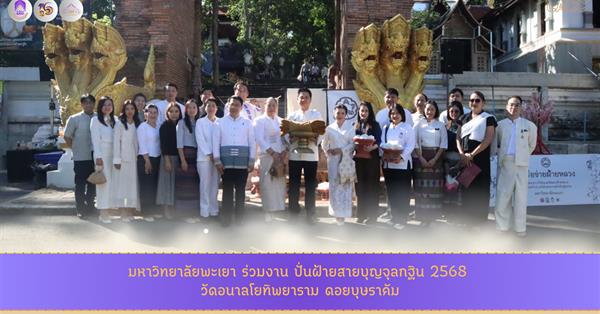 มหาวิทยาลัยพะเยา ร่วมงาน ปั่นฝ้ายสายบุญจุลกฐิน 2568 วัดอนาลโยทิพยาราม ดอยบุษราคัม
