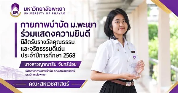 สาขากายภาพบำบัด คณะสหเวชศาสตร์ ม.พะเยา ร่วมแสดงความยินดี นิสิตรับรางวัลคุณธรรมและจริยธรรมดีเด่น ประจำปีการศึกษา 2568