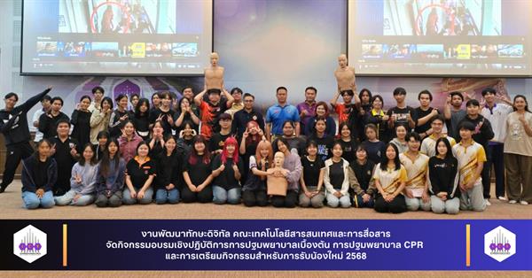 คณะเทคโนโลยีสารสนเทศและการสื่อสาร จัดกิจกรรมอบรมเชิงปฏิบัติการ การปฐมพยาบาลเบื้องต้น การปฐมพยาบาล CPR