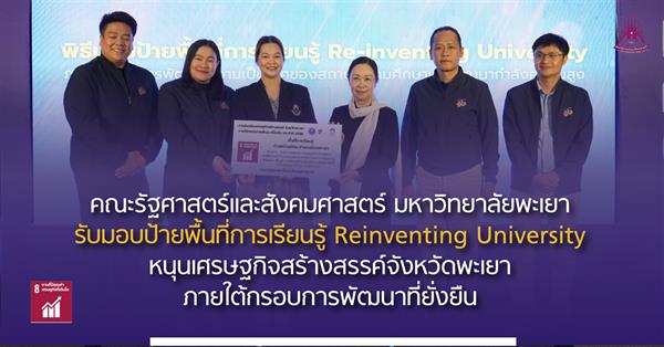 คณะรัฐศาสตร์และสังคมศาสตร์ มหาวิทยาลัยพะเยา รับมอบป้ายพื้นที่การเรียนรู้ Reinventing University หนุนเศรษฐกิจสร้างสรรค์จังหวัดพะเยาภายใต้กรอบการพัฒนาที่ยั่งยืน